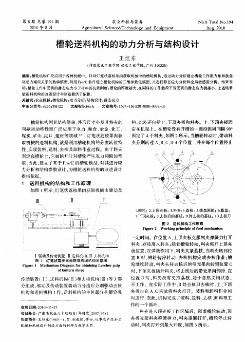 槽轮送料机构的动力分析与结构设计