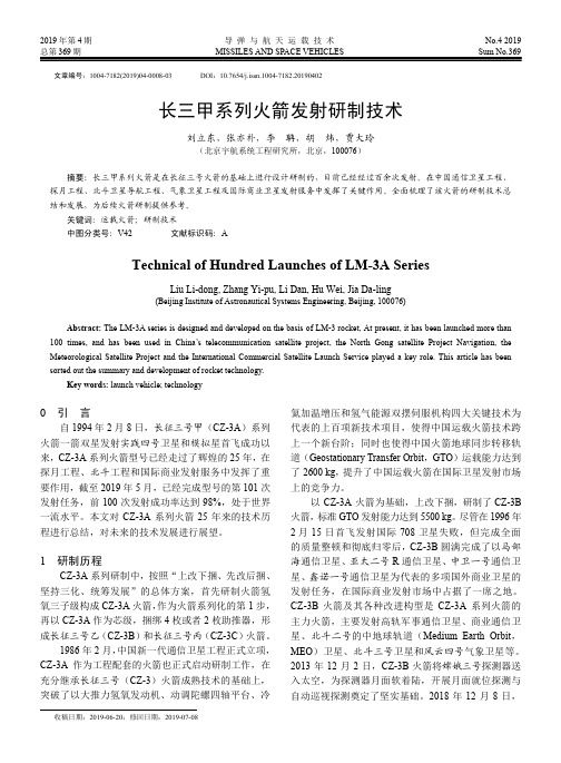 长三甲系列火箭发射研制技术