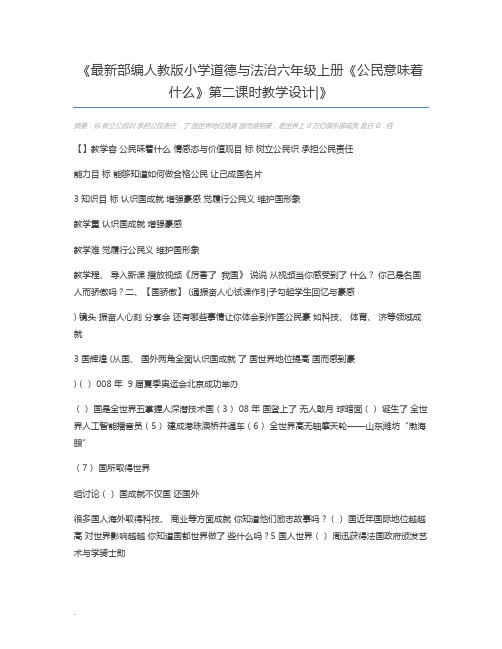 最新部编人教版小学道德与法治六年级上册《公民意味着什么》第二课时教学设计