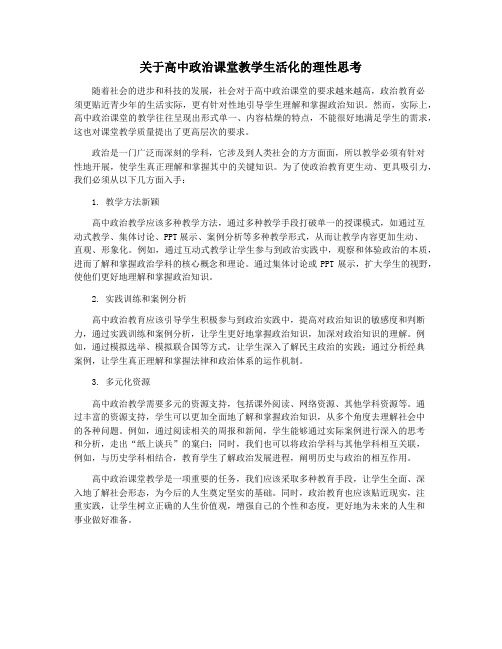 关于高中政治课堂教学生活化的理性思考