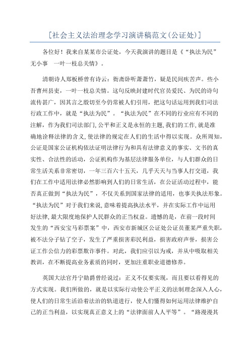 [社会主义法治理念学习演讲稿范文(公证处)]