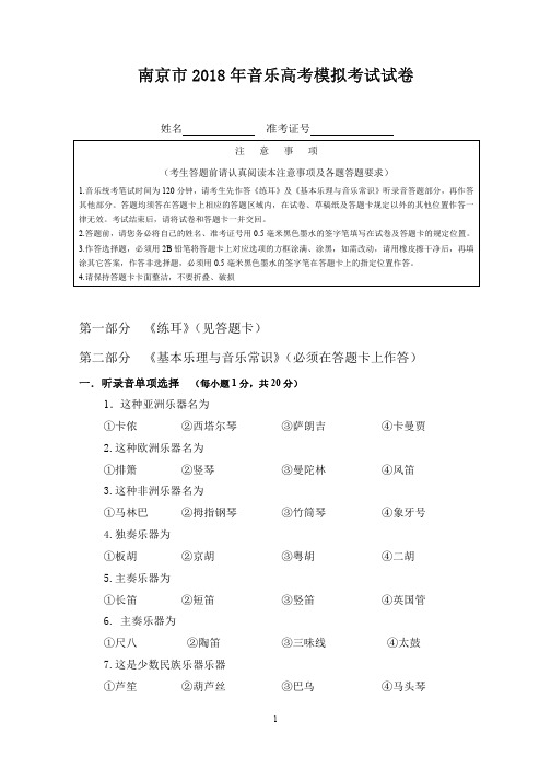 江苏省音乐统考18南京市模拟试卷