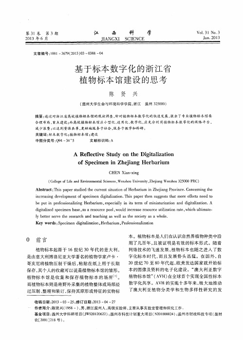 基于标本数字化的浙江省植物标本馆建设的思考