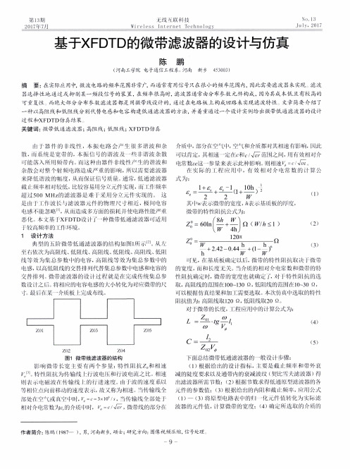 基于XFDTD的微带滤波器的设计与仿真