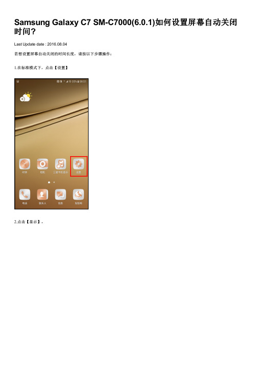 Samsung Galaxy C7 SM-C7000(6.0.1)如何设置屏幕自动关闭时间