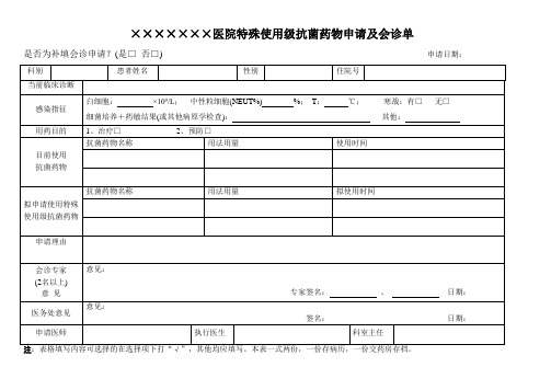 特殊使用级抗菌药物应用申请会诊及申请表
