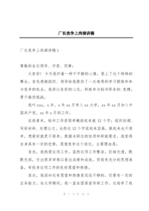 厂长竞争上岗演讲稿