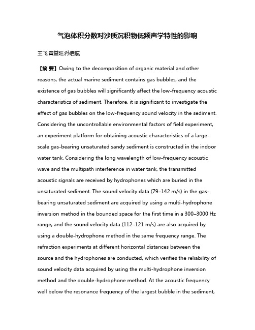 气泡体积分数对沙质沉积物低频声学特性的影响