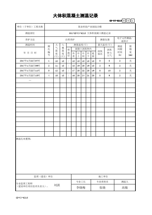 GD-C4-6213 大体积混凝土测温记录