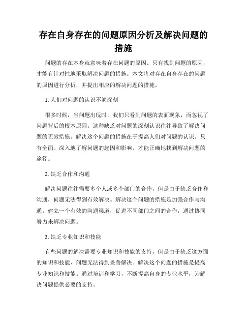 存在自身存在的问题原因分析及解决问题的措施