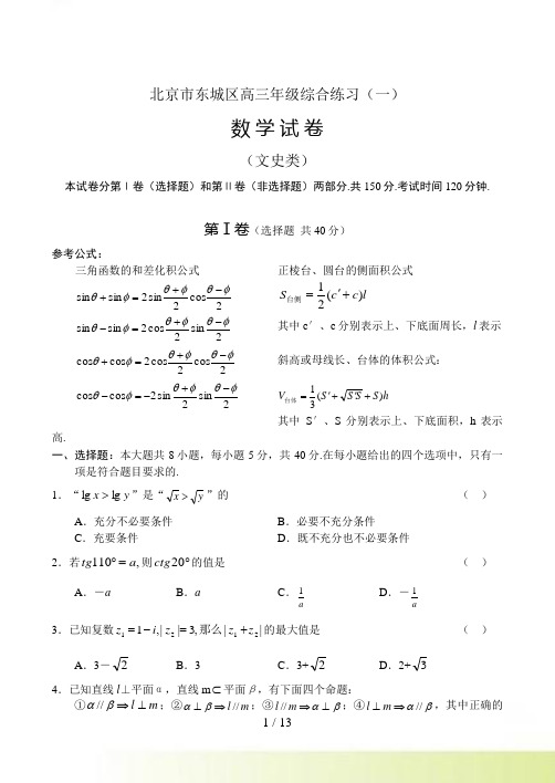 高考北京市东城区高三年级综合练习数学（文）