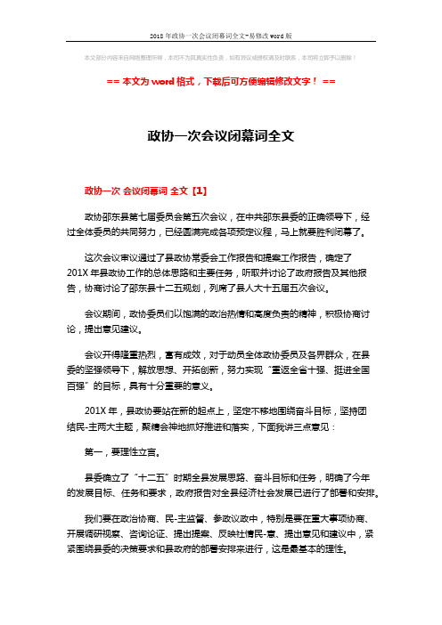 2018年政协一次会议闭幕词全文-易修改word版 (9页)