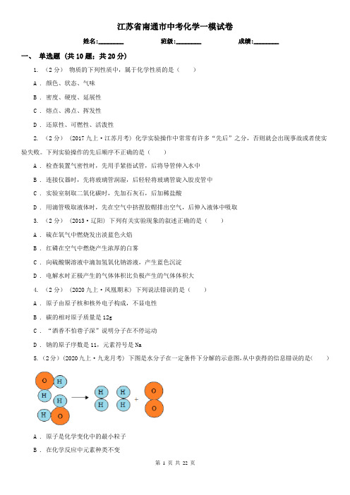 江苏省南通市中考化学一模试卷