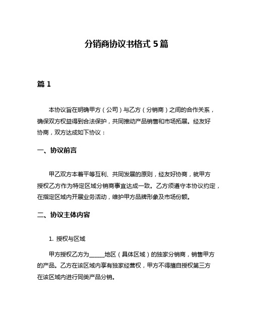 分销商协议书格式5篇