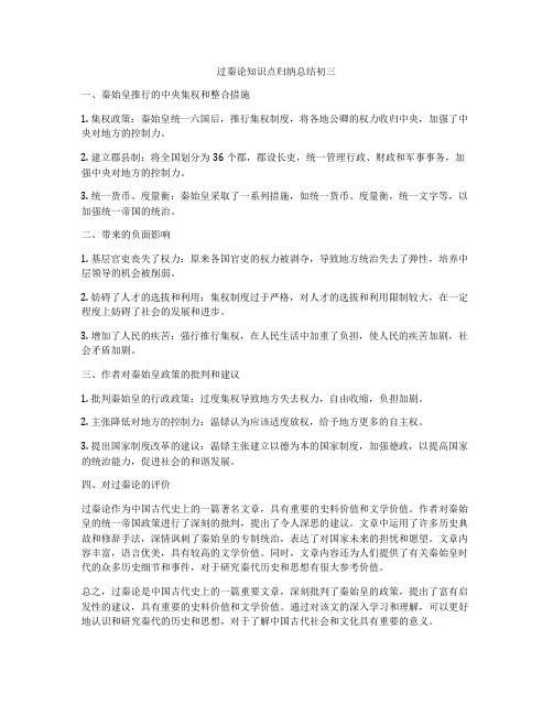 过秦论知识点归纳总结初三