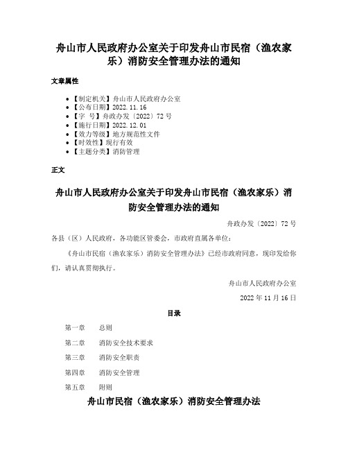 舟山市人民政府办公室关于印发舟山市民宿（渔农家乐）消防安全管理办法的通知