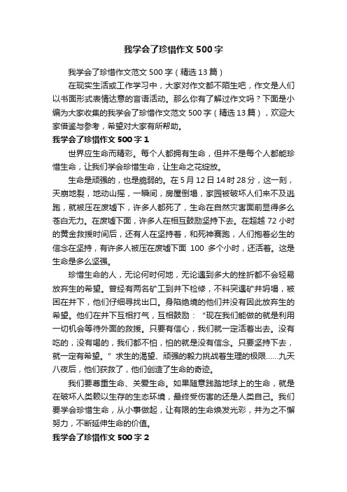 我学会了珍惜作文范文500字（精选13篇）