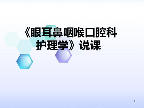 五官科护理学PPT课件