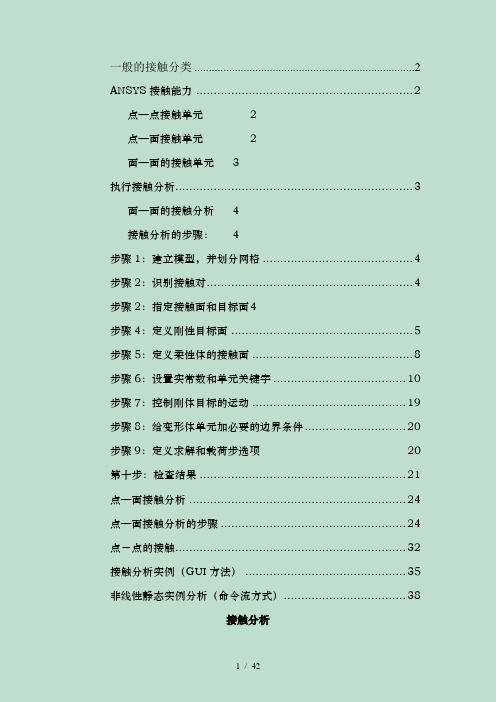 ANSYS中的接触分析教程