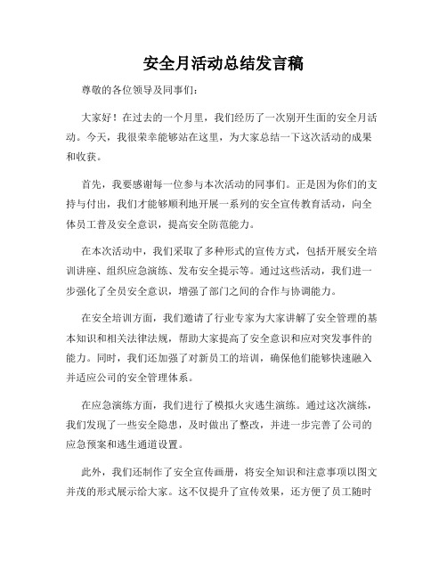 安全月活动总结发言稿