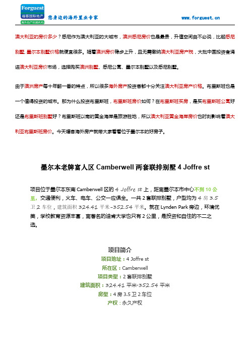 【福客海外房产】 墨尔本老牌富人区Camberwell两套联排别墅4 Joffre st 澳洲房价