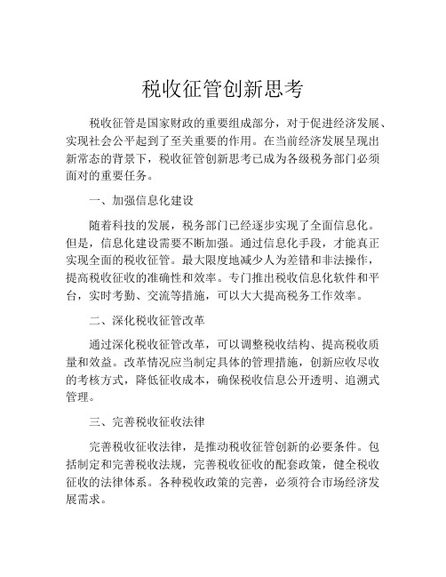 税收征管创新思考