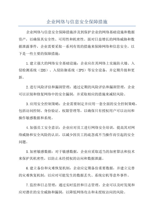 企业网络与信息安全保障措施