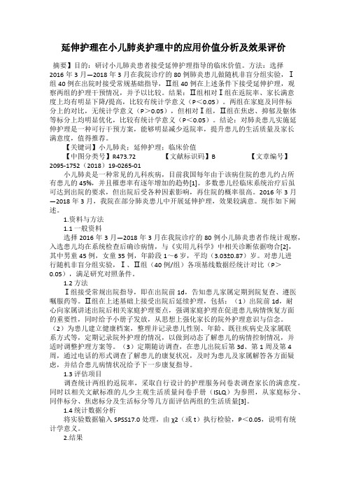 延伸护理在小儿肺炎护理中的应用价值分析及效果评价