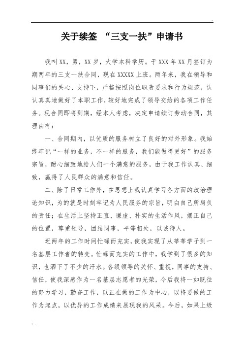 关于续签“三支一扶”申请书