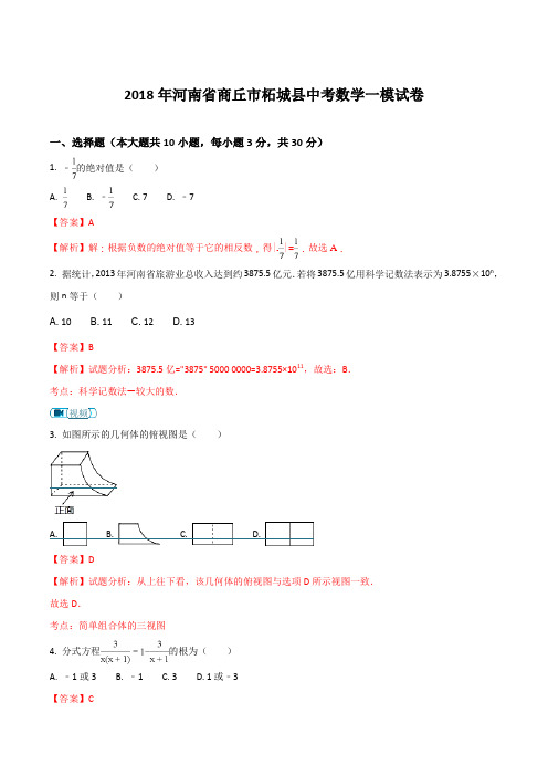 河南省商丘市柘城县2018年中考数学一模试卷(解析版)