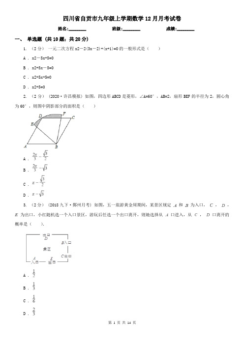 四川省自贡市九年级上学期数学12月月考试卷