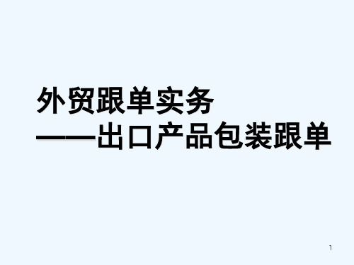 第八章出口产品包装跟单