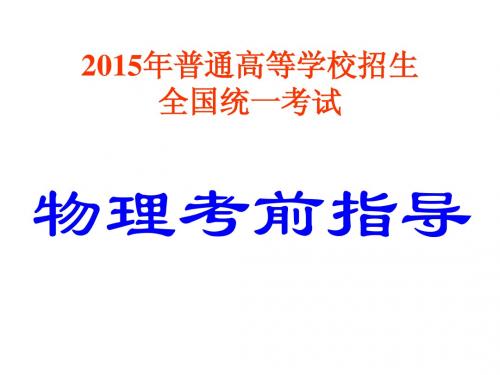 2015浙江省高三理科综合物理考前辅导(非常好)