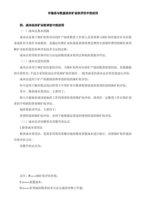 资产评估实务(一)市场法与收益法在矿业权评估中的应用知识点