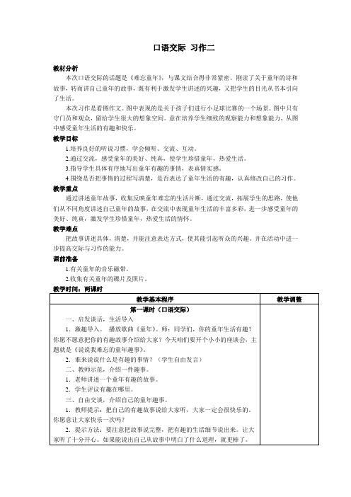 人教版小学语文五年级下册《口语交际二》教学设计.doc