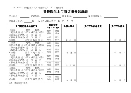 责任医生上门随访服务记录表