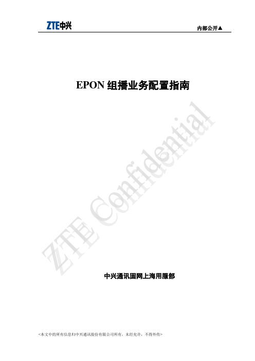 5.ZXA10-EPON组播业务配置指南