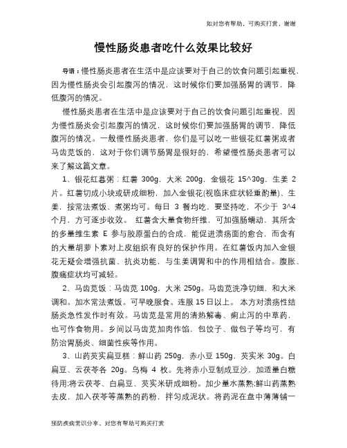 慢性肠炎患者吃什么效果比较好