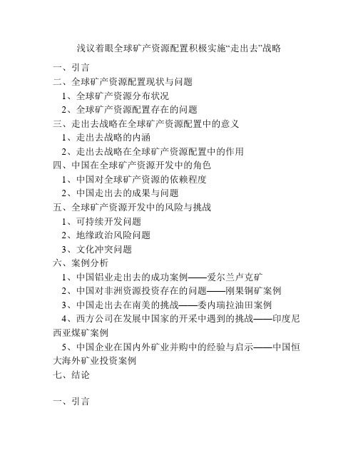 浅议着眼全球矿产资源配置积极实施“走出去”战略