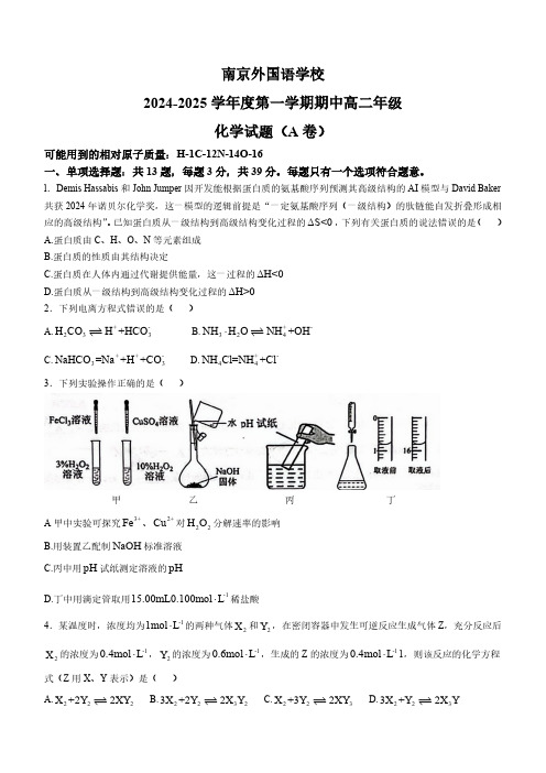 江苏省南京外国语学校2024-2025学年高二上学期期中考试化学试题(A卷)(无答案)