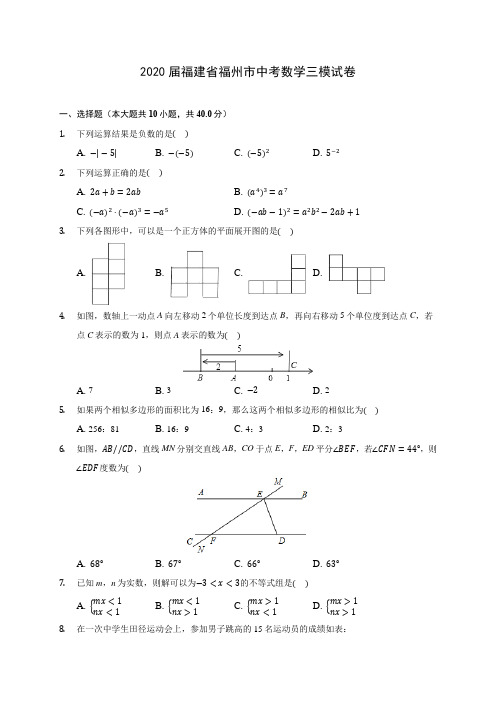 2020届福建省福州市中考数学三模试卷(有解析)