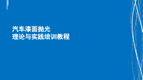 汽车漆面抛光教程PPT幻灯片