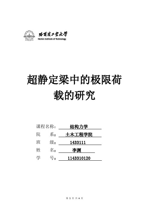 结构力学极限荷载