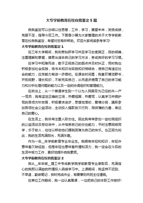 大专学前教育在校自我鉴定5篇