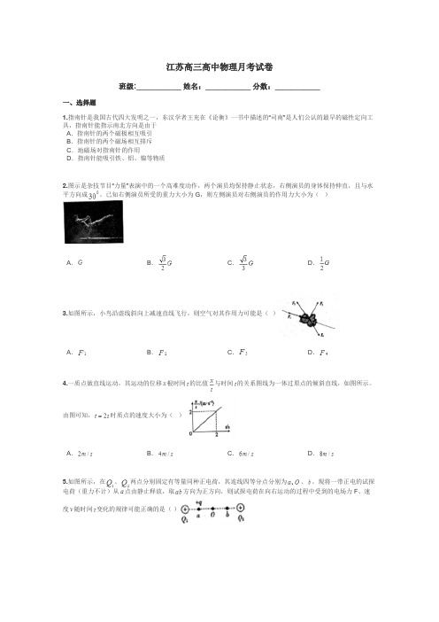 江苏高三高中物理月考试卷带答案解析
