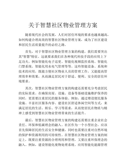 关于智慧社区物业管理方案