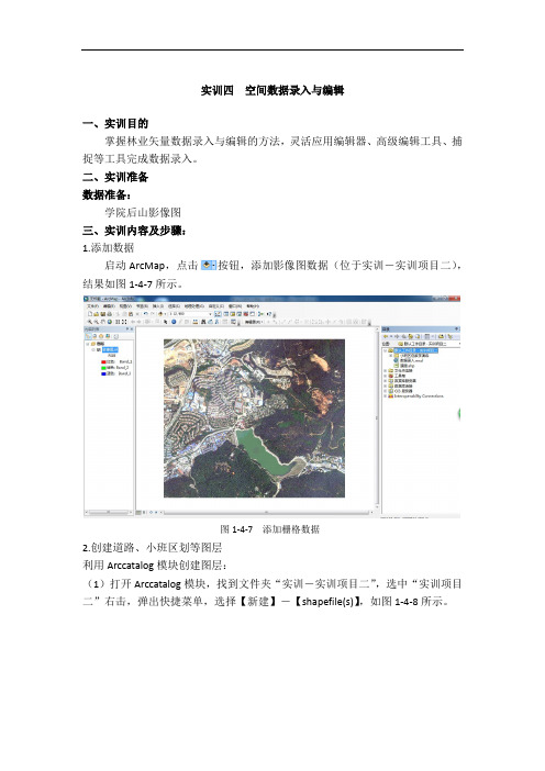 实训四  空间数据录入与编辑