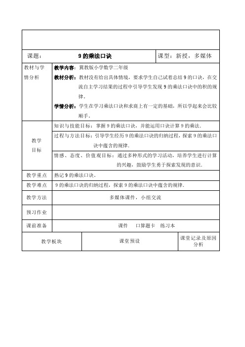 二年级上册数学教案-7.1.5  9 的乘法口决｜冀教版 (1)