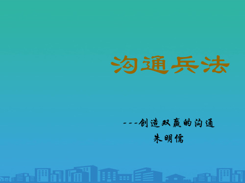 如何创造双赢的沟通(ppt 15页)