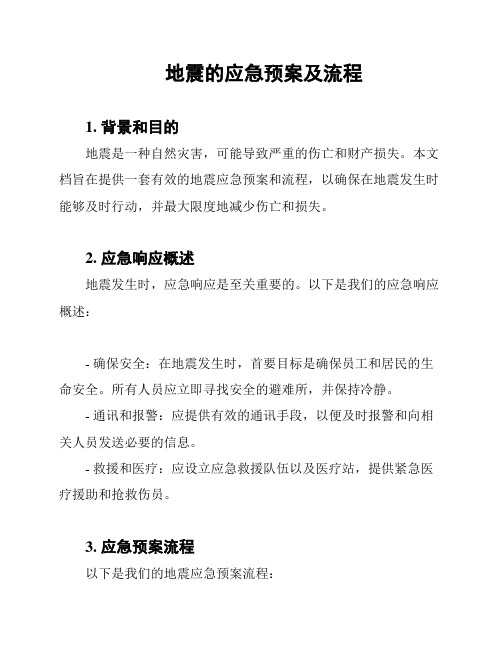 地震的应急预案及流程